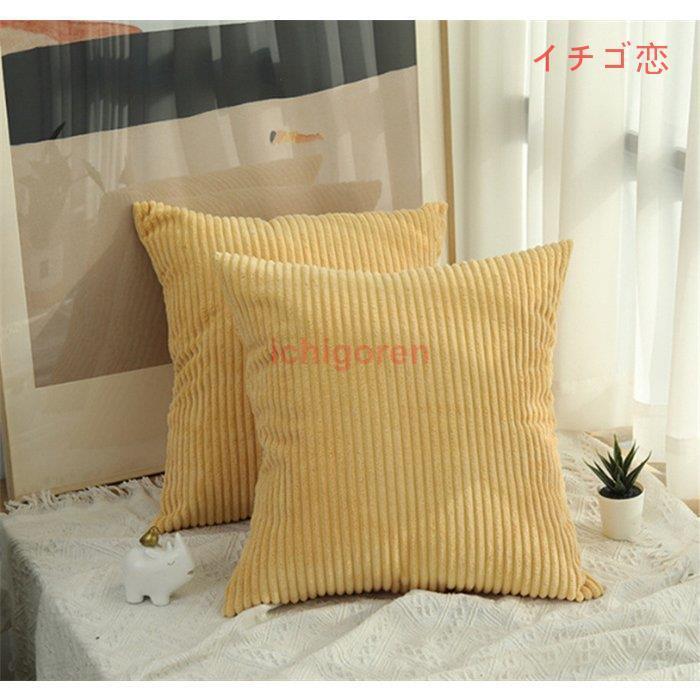 クッションカバー おしゃれ 北欧 45×45CM 洗える コーデュロイ 汚れ防止 ソファ カバー 多目的カバー クッション 座布団カバー 無地 15色 