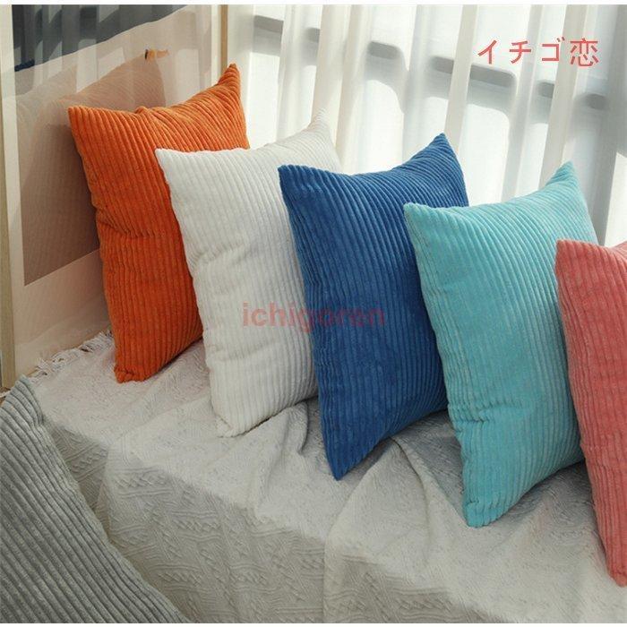 クッションカバー おしゃれ 北欧 45×45CM 洗える コーデュロイ 汚れ防止 ソファ カバー 多目的カバー クッション 座布団カバー 無地 15色 