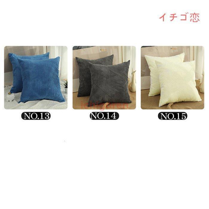 クッションカバー おしゃれ 北欧 45×45CM 洗える コーデュロイ 汚れ防止 ソファ カバー 多目的カバー クッション 座布団カバー 無地 15色 