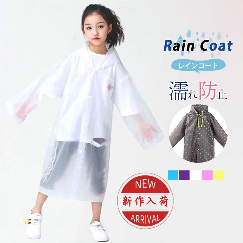 レインコート キッズ 子供用 雨具 子供 ジュニア 小学生 通学 幼稚園 濡れ防止 男の子 梅雨対策 アウトドア 保育園 おしゃれ かわいい 雨 女の子 