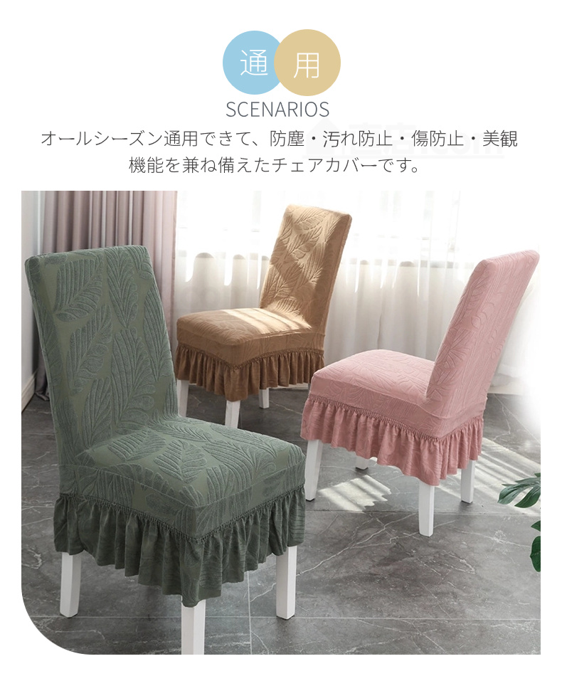 無地 チェアカバー 椅子カバー ダイニングチェアカバー 通販 取り外し可能 四季適用 シンプル 。 デスクチェアカバー フィット 洗濯可能 伸縮 背もたれ 