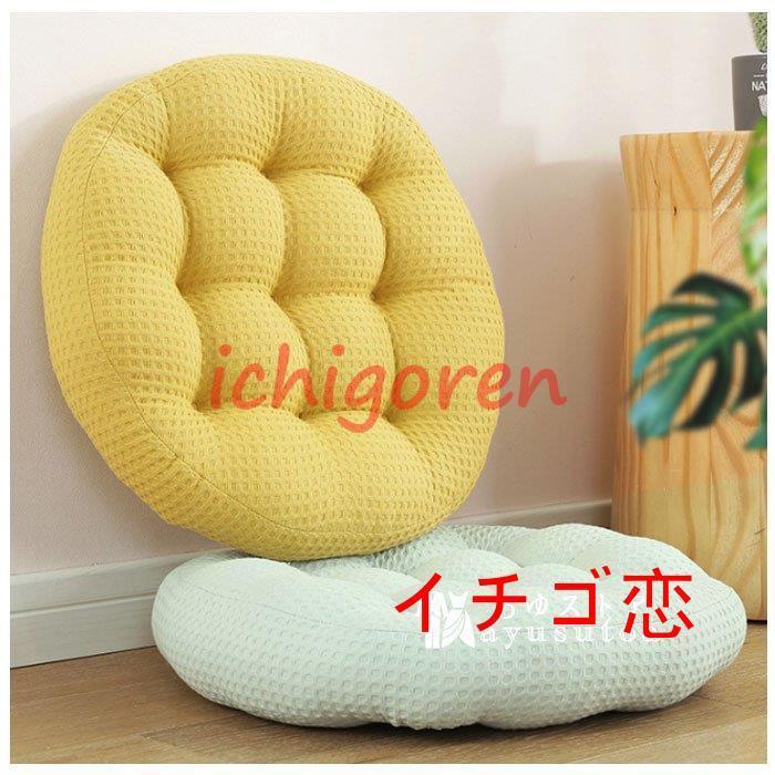 ラウンドクッション 直径約45CM 丸いクッション 畳マット 居間 寝室 全4色 リビングルーム 和室 畳 丸いクッション 座布団 シンプル 出窓 厚手 暖かく快適 