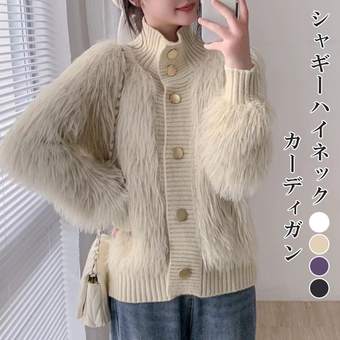 シャギーハイネックカーディガン アウター レディース 羽織 ニットガウン スタンド  