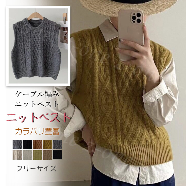 ベスト ニット プルオーバー レディース 新作 レイヤード 通学 春 Vネック 大人 秋冬 ゆったり 柔らかい 通勤 体型カバー 学生 保温 ケーブル編み 可愛い 