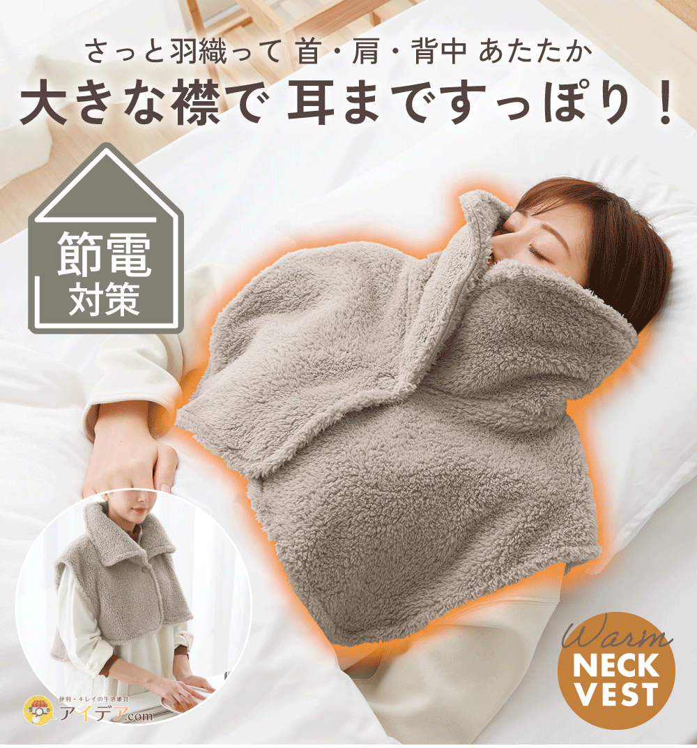 ベスト 睡眠時 寒さ対策 フ部屋着 大きい襟 着る毛布 温める 寝るとき 防寒 肩 耳まであったか首元ベスト グレージュ コジット 