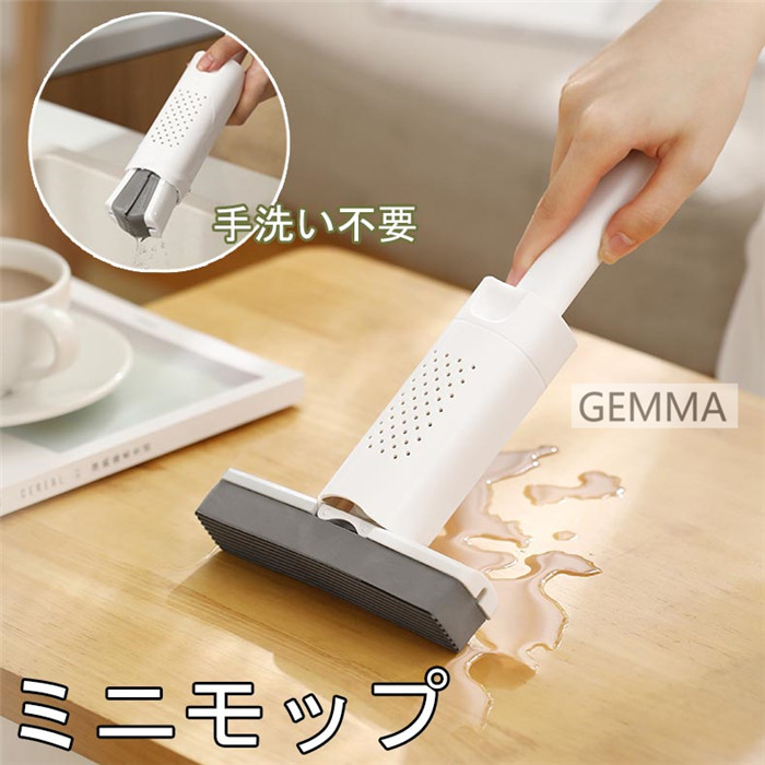 ミニモップ 手洗い不要 片手操作可能 水拭き スポンジモップ 携帯用小型モップ ガテーブル 窓 乾湿両用 多機能 