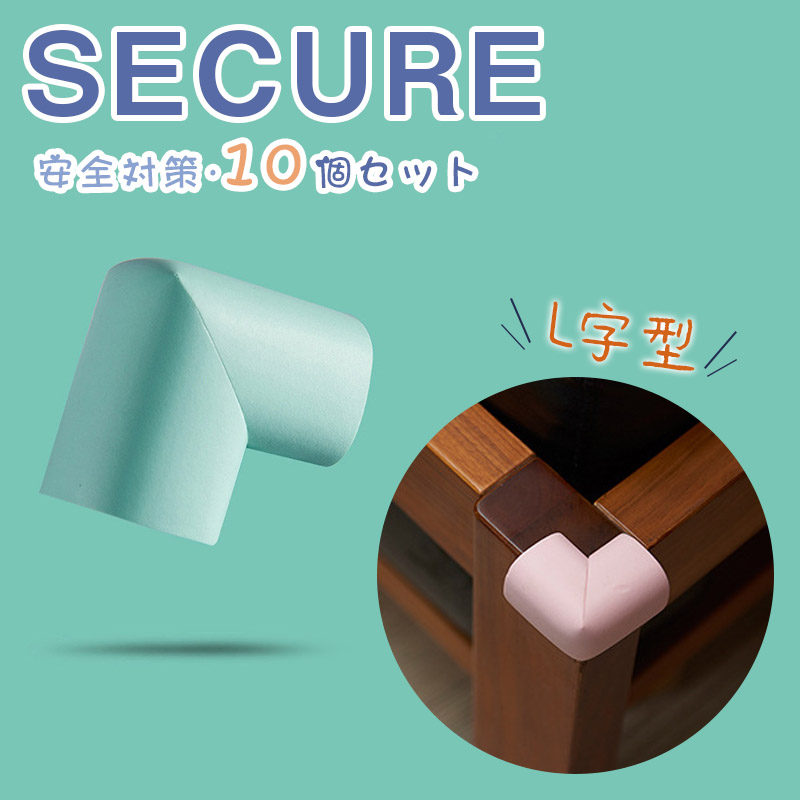 コーナーガード 10個セット 赤ちゃん ベビー ケガ防止 ケガ予防 机の角 家具 保護 テーブル 棚 エッジ 両面テープ セーフティーグッズ 