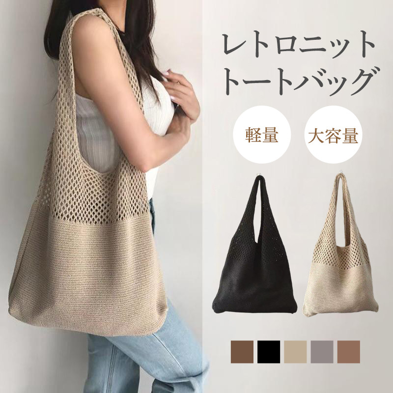 トートバッグ 大容量 肩掛けバッグ 編み 大きめ レディース 旅行 ショルダーバッグ 軽量 通勤通学 手提げ エコバッグ 肩掛け カジュアル お洒落 