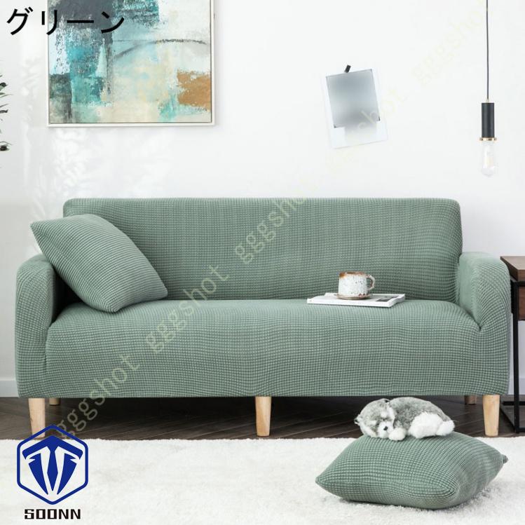 ソファーカバー 3人掛け 肘付き 撥水 北欧風 ふわふわ 無地 マルチカバー L字カウチカバー 伸縮素材 洗える スリップ 肘付きソファ お洒落 ぴったり L型 軽量 