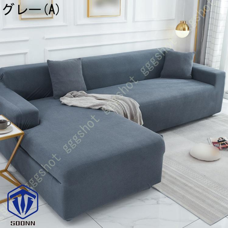 ソファーカバー 3人掛け 肘付き 撥水 北欧風 ふわふわ 無地 マルチカバー L字カウチカバー 伸縮素材 洗える スリップ 肘付きソファ お洒落 ぴったり L型 軽量 
