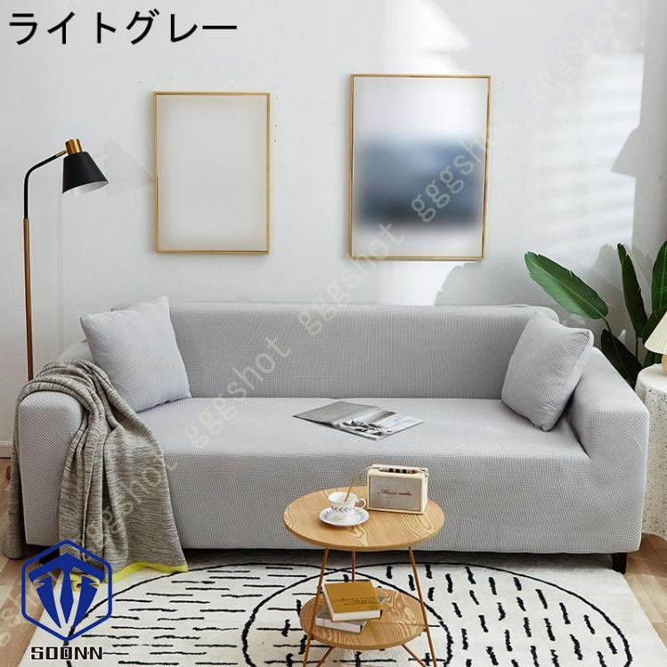 ソファーカバー 3人掛け 肘付き 撥水 北欧風 ふわふわ 無地 マルチカバー L字カウチカバー 伸縮素材 洗える スリップ 肘付きソファ お洒落 ぴったり L型 軽量 
