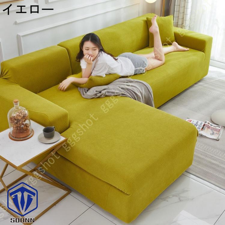 ソファーカバー 3人掛け 肘付き 撥水 北欧風 ふわふわ 無地 マルチカバー L字カウチカバー 伸縮素材 洗える スリップ 肘付きソファ お洒落 ぴったり L型 軽量 