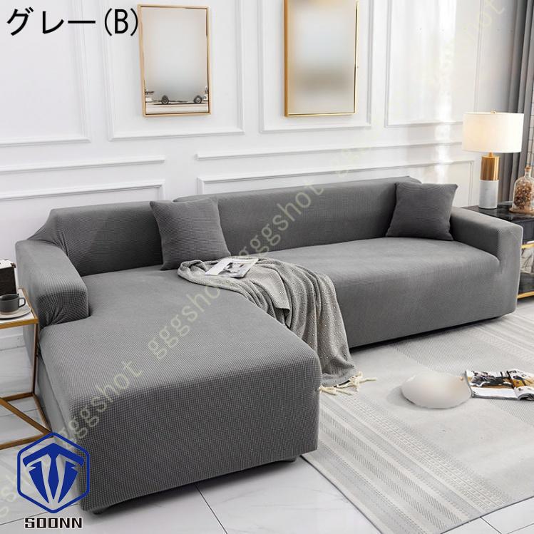 ソファーカバー 3人掛け 肘付き 撥水 北欧風 ふわふわ 無地 マルチカバー L字カウチカバー 伸縮素材 洗える スリップ 肘付きソファ お洒落 ぴったり L型 軽量 