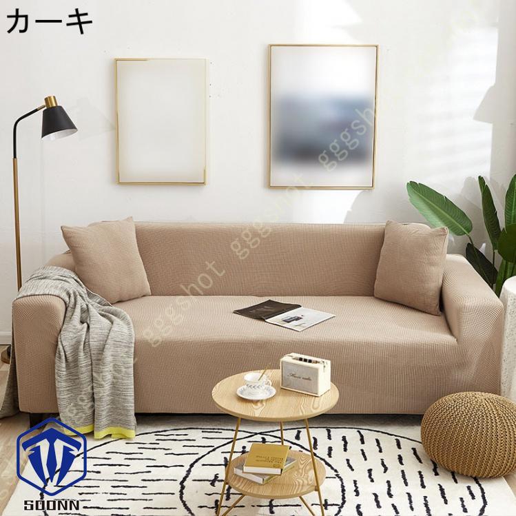 ソファーカバー 3人掛け 肘付き 撥水 北欧風 ふわふわ 無地 マルチカバー L字カウチカバー 伸縮素材 洗える スリップ 肘付きソファ お洒落 ぴったり L型 軽量 