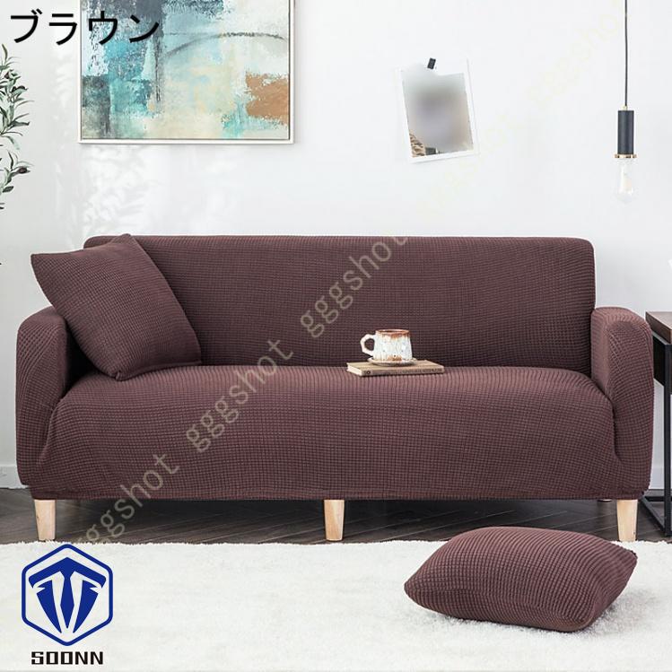 ソファーカバー 3人掛け 肘付き 撥水 北欧風 ふわふわ 無地 マルチカバー L字カウチカバー 伸縮素材 洗える スリップ 肘付きソファ お洒落 ぴったり L型 軽量 