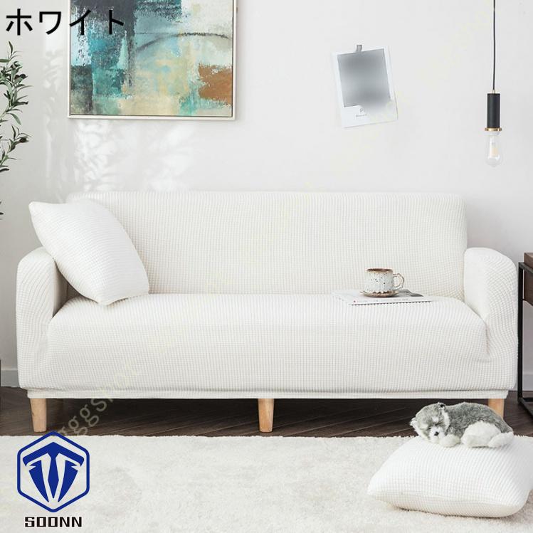 ソファーカバー 3人掛け 肘付き 撥水 北欧風 ふわふわ 無地 マルチカバー L字カウチカバー 伸縮素材 洗える スリップ 肘付きソファ お洒落 ぴったり L型 軽量 