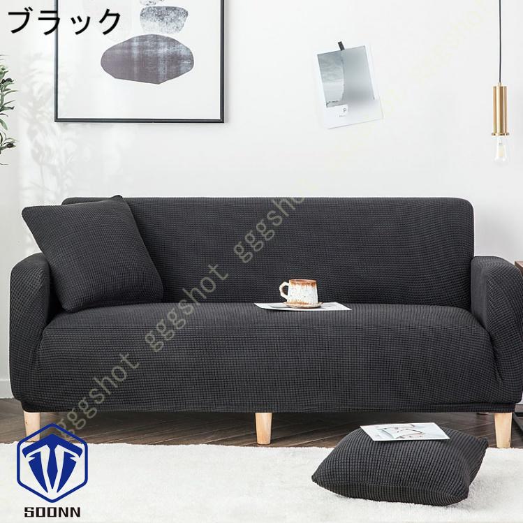 ソファーカバー 3人掛け 肘付き 撥水 北欧風 ふわふわ 無地 マルチカバー L字カウチカバー 伸縮素材 洗える スリップ 肘付きソファ お洒落 ぴったり L型 軽量 