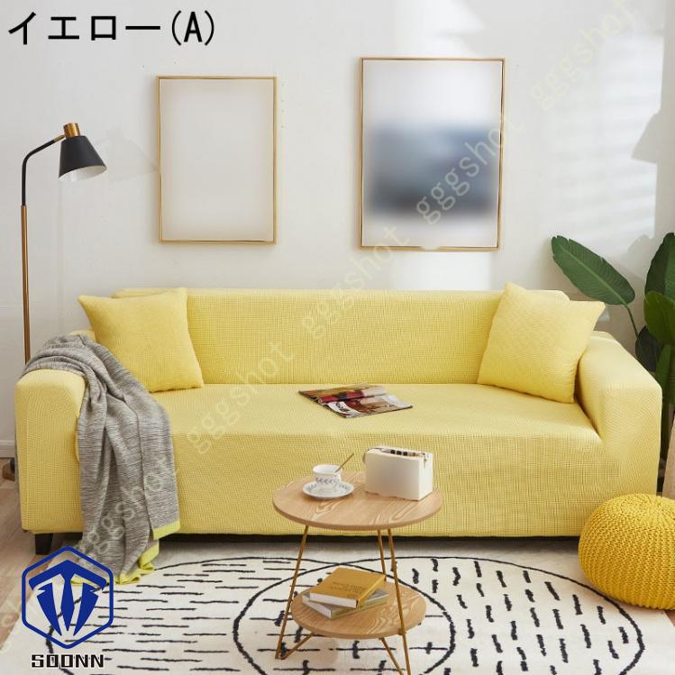 ソファーカバー 3人掛け 肘付き 撥水 北欧風 ふわふわ 無地 マルチカバー L字カウチカバー 伸縮素材 洗える スリップ 肘付きソファ お洒落 ぴったり L型 軽量 