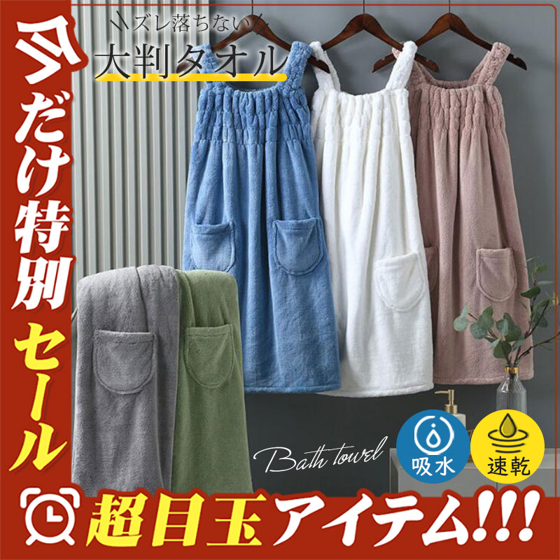 2点ご購入で500円OFF バスローブ バスタオル 着るバスタオル ワンピース 大判タオル タオル 体型カバー パジャマ レディース 沐浴 便利 ルームウエア お風呂 