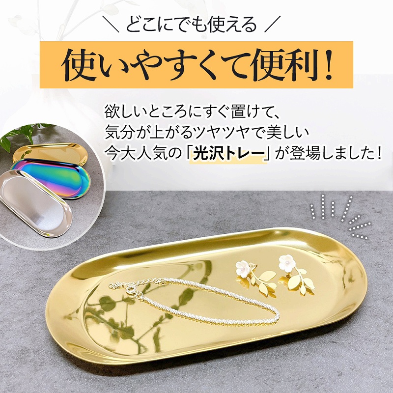 小物 トレー 2個セット オーバルトレイ ステンレス 鏡面加工 レジ ステンレス 。 北欧風 高級感 光沢 鍵 プレゼント 小物置き 会計 アクセサピアス 