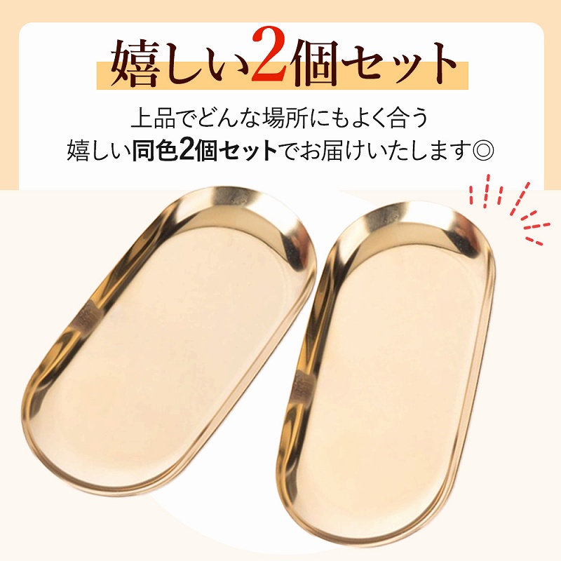 小物 トレー 2個セット オーバルトレイ ステンレス 鏡面加工 レジ ステンレス 。 北欧風 高級感 光沢 鍵 プレゼント 小物置き 会計 アクセサピアス 