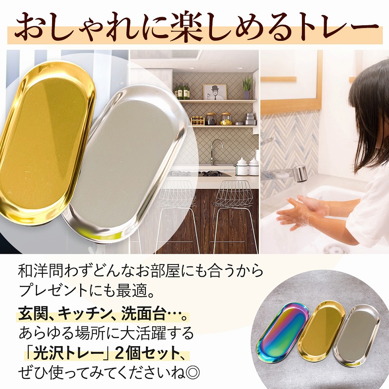 小物 トレー 2個セット オーバルトレイ ステンレス 鏡面加工 レジ ステンレス 。 北欧風 高級感 光沢 鍵 プレゼント 小物置き 会計 アクセサピアス 