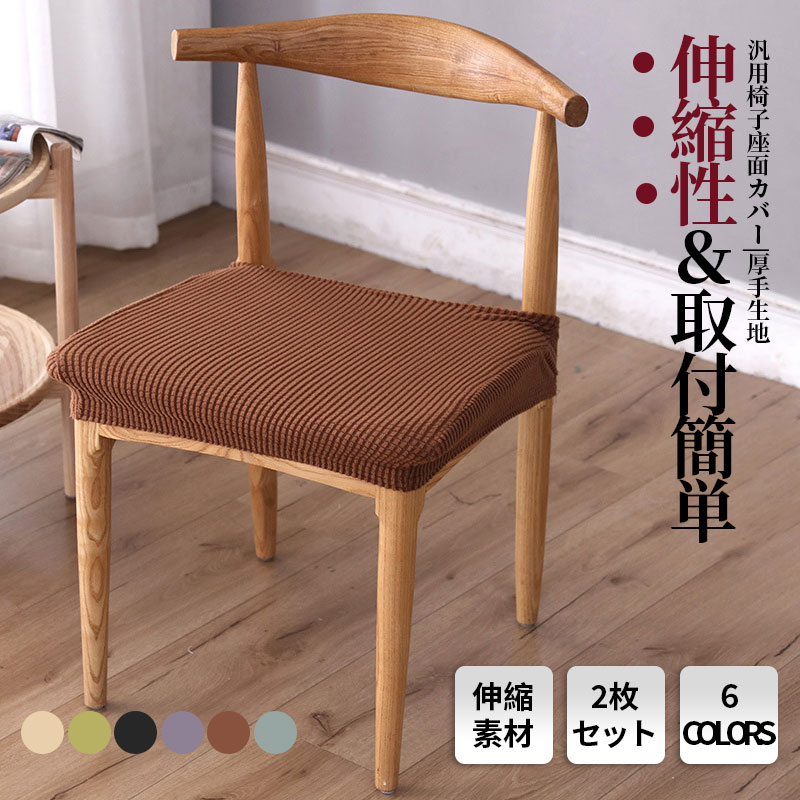 椅子カバー 2枚セット チェアカバー 座面カバー 座面用 イスカバー 伸縮素材 伸縮 乾燥機可 取り外し可能 シンプル おしゃれ ストレッチ素材 洗濯可 
