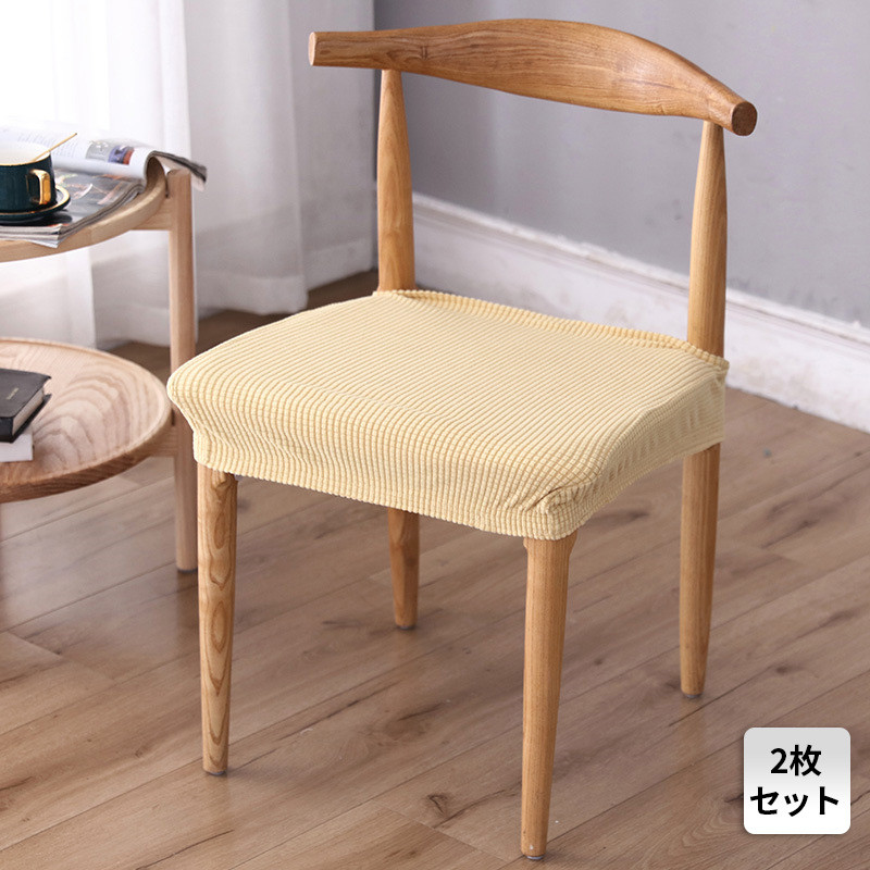椅子カバー 2枚セット チェアカバー 座面カバー 座面用 イスカバー 伸縮素材 伸縮 乾燥機可 取り外し可能 シンプル おしゃれ ストレッチ素材 洗濯可 