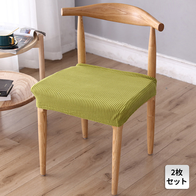 椅子カバー 2枚セット チェアカバー 座面カバー 座面用 イスカバー 伸縮素材 伸縮 乾燥機可 取り外し可能 シンプル おしゃれ ストレッチ素材 洗濯可 