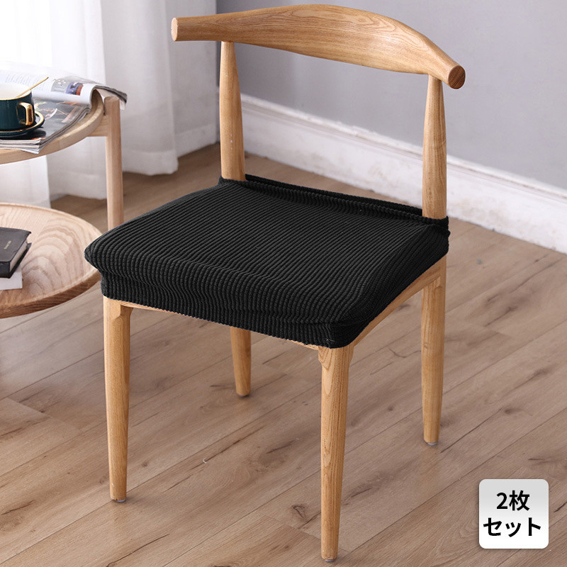 椅子カバー 2枚セット チェアカバー 座面カバー 座面用 イスカバー 伸縮素材 伸縮 乾燥機可 取り外し可能 シンプル おしゃれ ストレッチ素材 洗濯可 