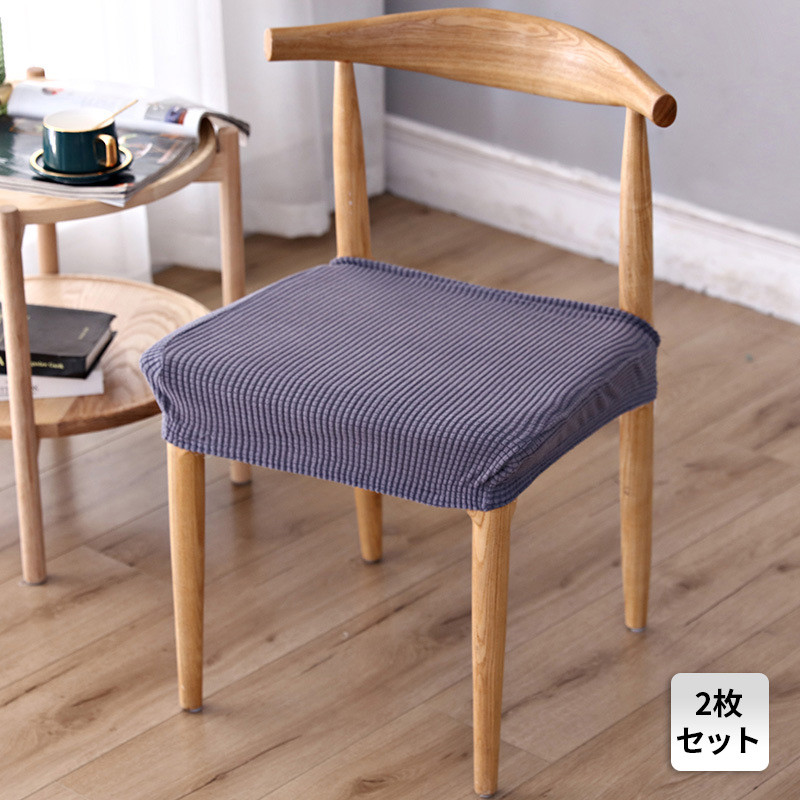 椅子カバー 2枚セット チェアカバー 座面カバー 座面用 イスカバー 伸縮素材 伸縮 乾燥機可 取り外し可能 シンプル おしゃれ ストレッチ素材 洗濯可 
