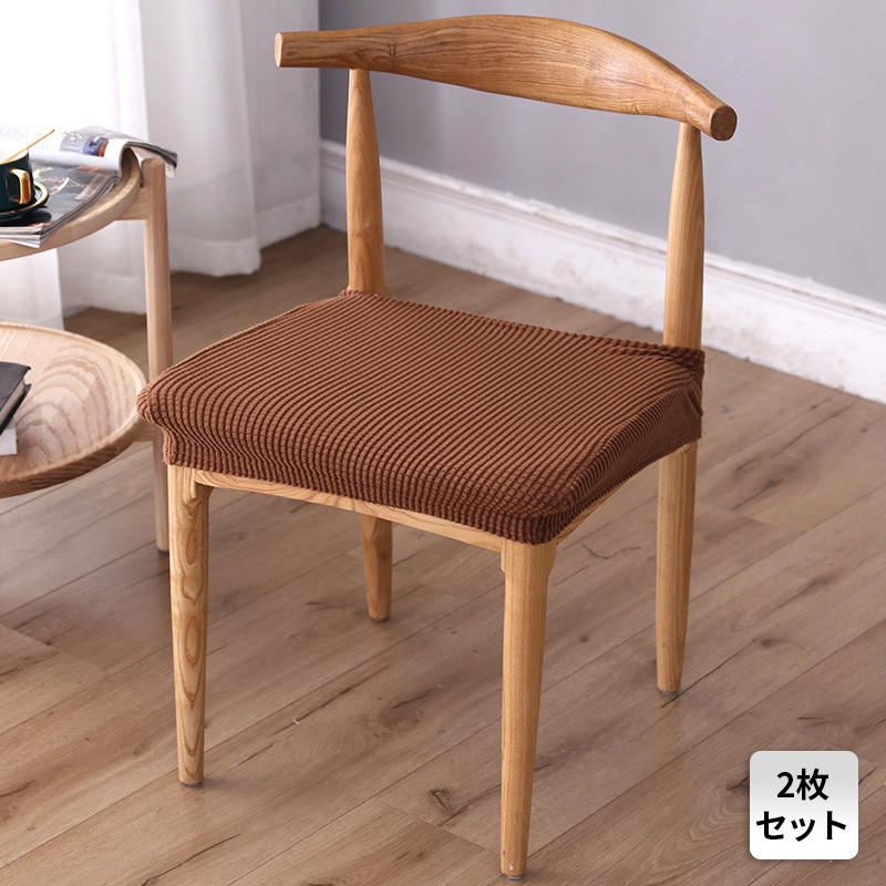 椅子カバー 2枚セット チェアカバー 座面カバー 座面用 イスカバー 伸縮素材 伸縮 乾燥機可 取り外し可能 シンプル おしゃれ ストレッチ素材 洗濯可 