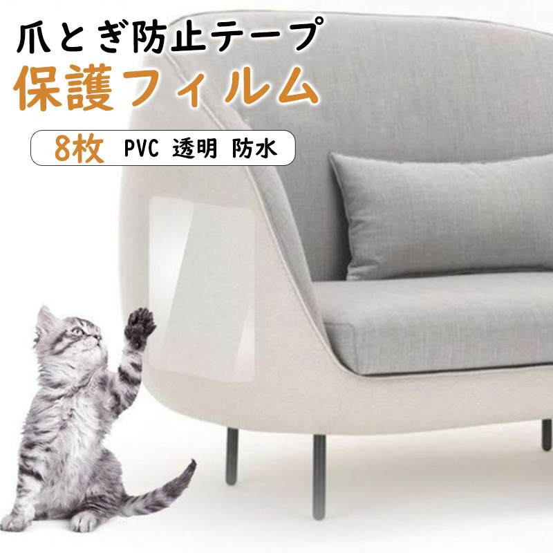 爪研ぎ防止 シート 猫 猫用爪とぎ防止 粘着タイプ 8枚 PVC 家具・壁・柱保護用 はがせるタイプ 透明 訓練用 防水 傷・汚れ防止 固定ピン付き 