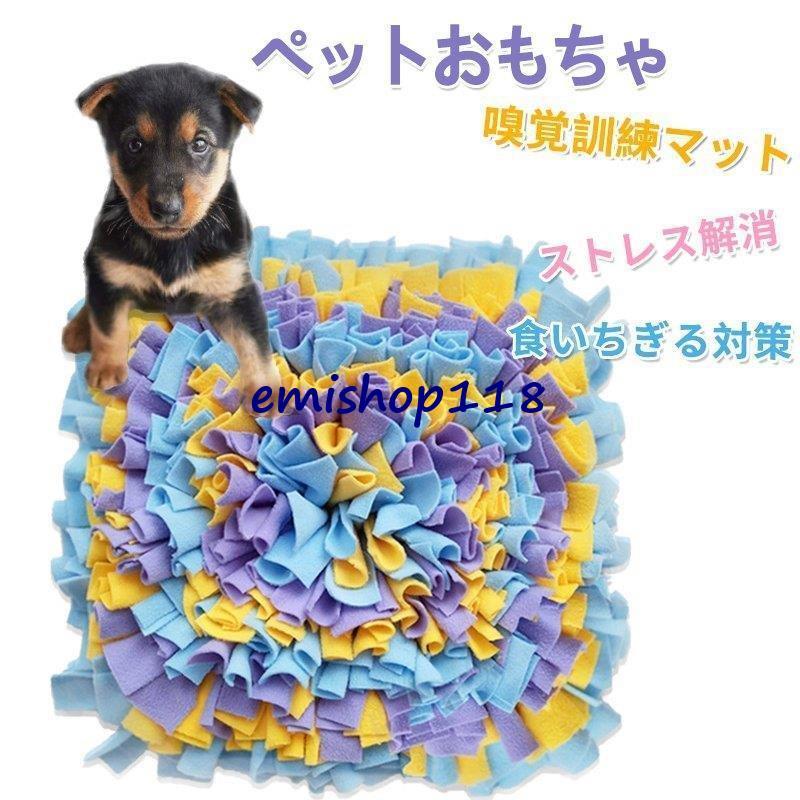 ペットおもちゃ 犬 猫 ペット 訓練毛布 ノーズワーク 集中力向上 分離不安 餌入れおもちゃ 性格改善 ストレス解消 マット対策 噛むおもちゃ 食いちぎる 運動不足