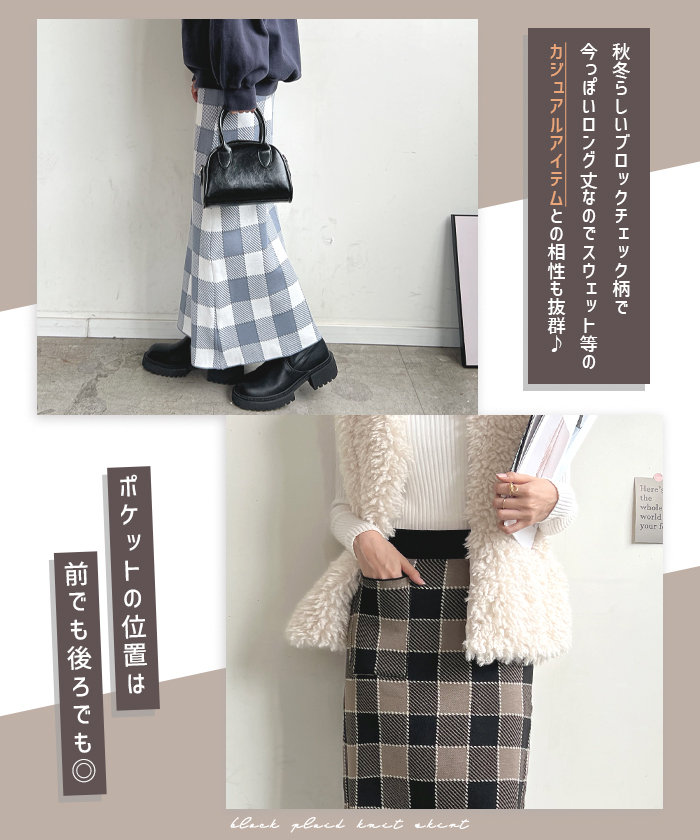 スカート レディース ニット 秋 冬 チェック カジュアル ロング シンプル 上品 韓国ファッション ロングスカート お洒落 ブロックチェック柄ニットスカート 