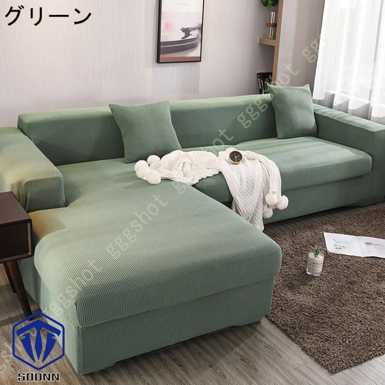 ソファーカバー 2人掛け 肘付き 撥水 北欧風 ふわふわ スリップ 肘付きソファ 無地 マルチカバー 伸縮素材 L字カウチカバー 洗える フィット 一体型 お洒落 