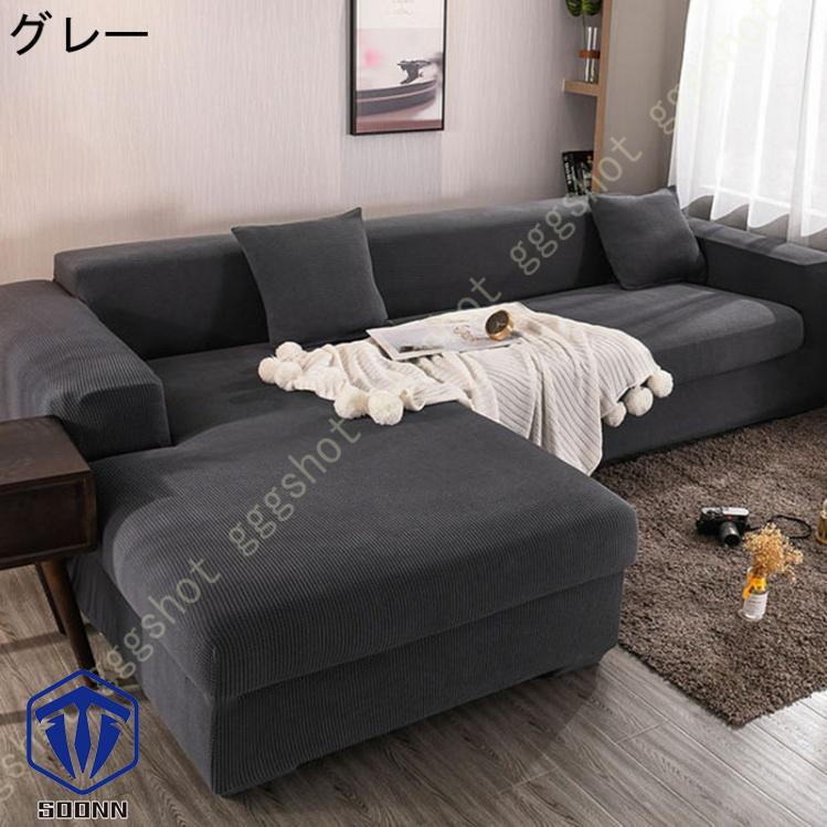 ソファーカバー 2人掛け 肘付き 撥水 北欧風 ふわふわ スリップ 肘付きソファ 無地 マルチカバー 伸縮素材 L字カウチカバー 洗える フィット 一体型 お洒落 