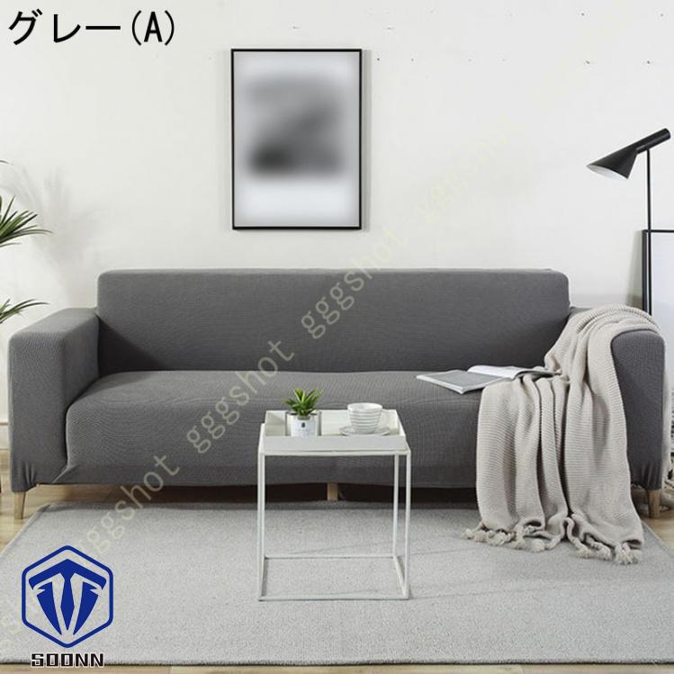 ソファーカバー 2人掛け 肘付き 撥水 北欧風 ふわふわ スリップ 肘付きソファ 無地 マルチカバー 伸縮素材 L字カウチカバー 洗える フィット 一体型 お洒落 