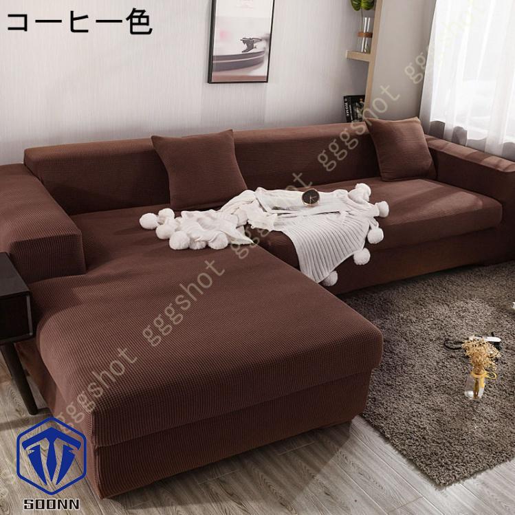 ソファーカバー 2人掛け 肘付き 撥水 北欧風 ふわふわ スリップ 肘付きソファ 無地 マルチカバー 伸縮素材 L字カウチカバー 洗える フィット 一体型 お洒落 