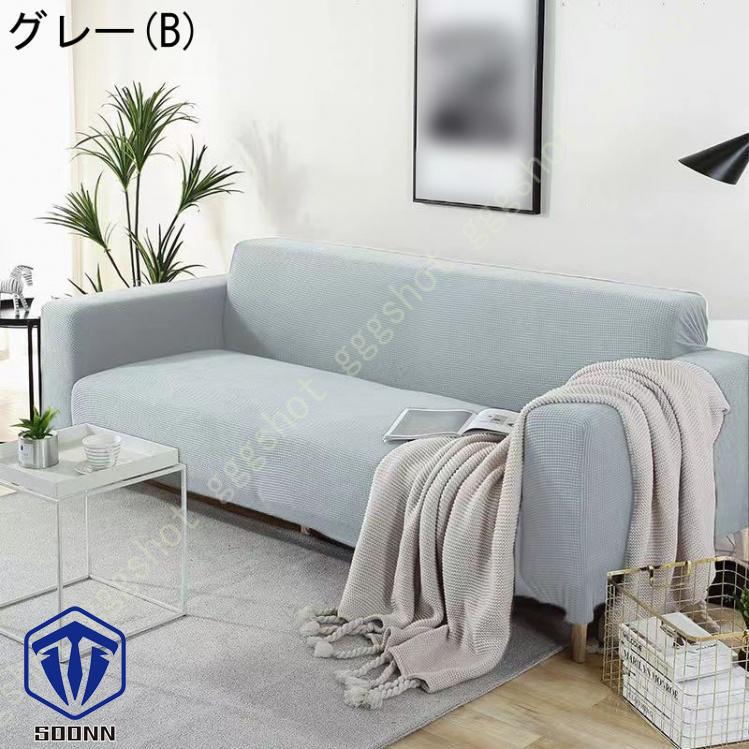 ソファーカバー 2人掛け 肘付き 撥水 北欧風 ふわふわ スリップ 肘付きソファ 無地 マルチカバー 伸縮素材 L字カウチカバー 洗える フィット 一体型 お洒落 