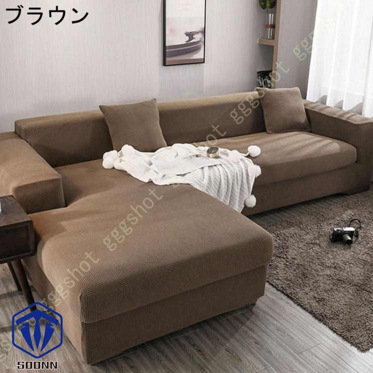 ソファーカバー 2人掛け 肘付き 撥水 北欧風 ふわふわ スリップ 肘付きソファ 無地 マルチカバー 伸縮素材 L字カウチカバー 洗える フィット 一体型 お洒落 