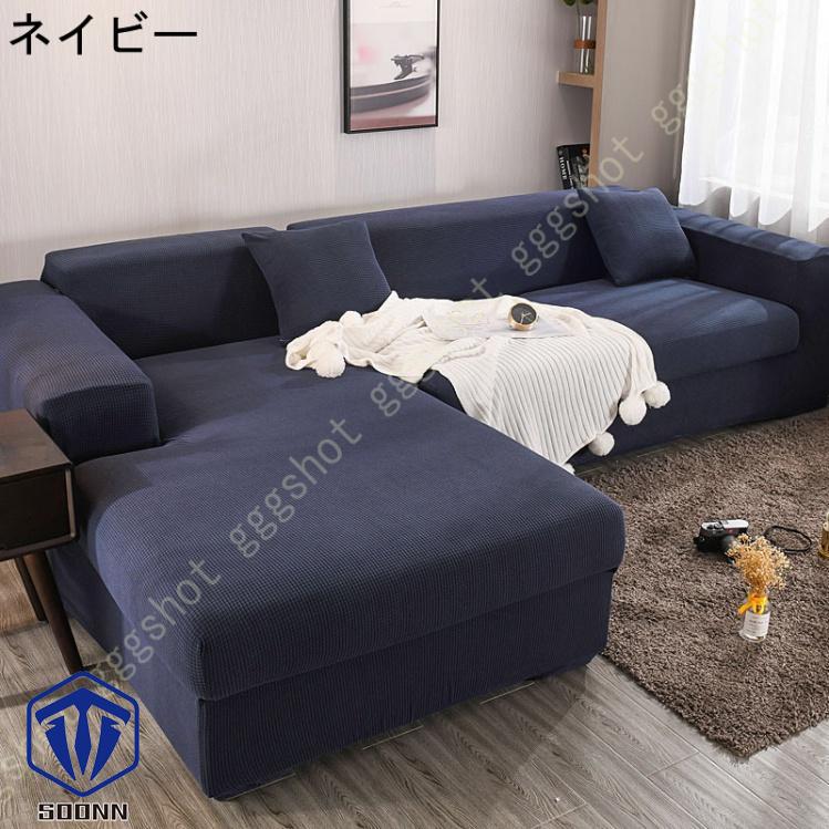 ソファーカバー 2人掛け 肘付き 撥水 北欧風 ふわふわ スリップ 肘付きソファ 無地 マルチカバー 伸縮素材 L字カウチカバー 洗える フィット 一体型 お洒落 