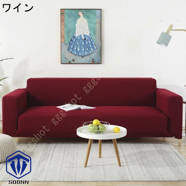 ソファーカバー 2人掛け 肘付き 撥水 北欧風 ふわふわ スリップ 肘付きソファ 無地 マルチカバー 伸縮素材 L字カウチカバー 洗える フィット 一体型 お洒落 