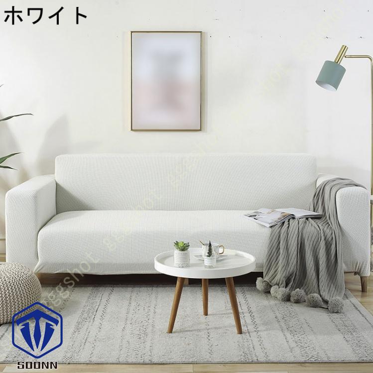 ソファーカバー 2人掛け 肘付き 撥水 北欧風 ふわふわ スリップ 肘付きソファ 無地 マルチカバー 伸縮素材 L字カウチカバー 洗える フィット 一体型 お洒落 