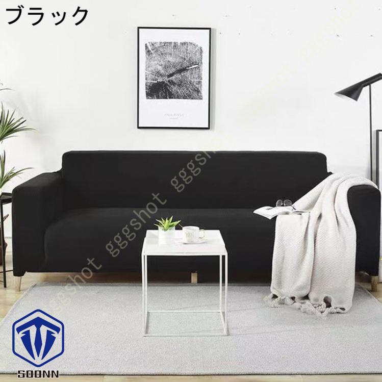 ソファーカバー 2人掛け 肘付き 撥水 北欧風 ふわふわ スリップ 肘付きソファ 無地 マルチカバー 伸縮素材 L字カウチカバー 洗える フィット 一体型 お洒落 