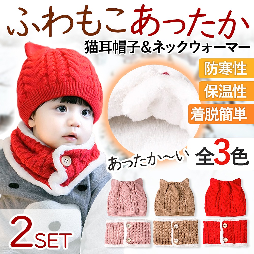 キッズ ベビーニット帽 ネックウォーマー 2点セット猫耳 女の子 男の子 かわいい ブラウン マフラー ピンク 保温 。 赤ちゃん レッド 帽子 おすすめ 防寒 