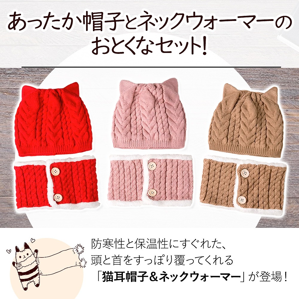 キッズ ベビーニット帽 ネックウォーマー 2点セット猫耳 女の子 男の子 かわいい ブラウン マフラー ピンク 保温 。 赤ちゃん レッド 帽子 おすすめ 防寒 
