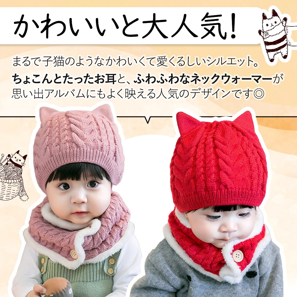 キッズ ベビーニット帽 ネックウォーマー 2点セット猫耳 女の子 男の子 かわいい ブラウン マフラー ピンク 保温 。 赤ちゃん レッド 帽子 おすすめ 防寒 