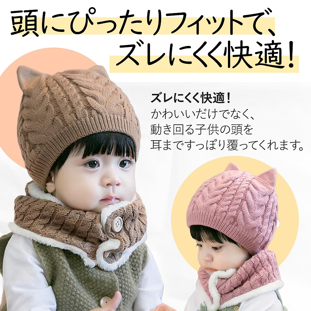 キッズ ベビーニット帽 ネックウォーマー 2点セット猫耳 女の子 男の子 かわいい ブラウン マフラー ピンク 保温 。 赤ちゃん レッド 帽子 おすすめ 防寒 