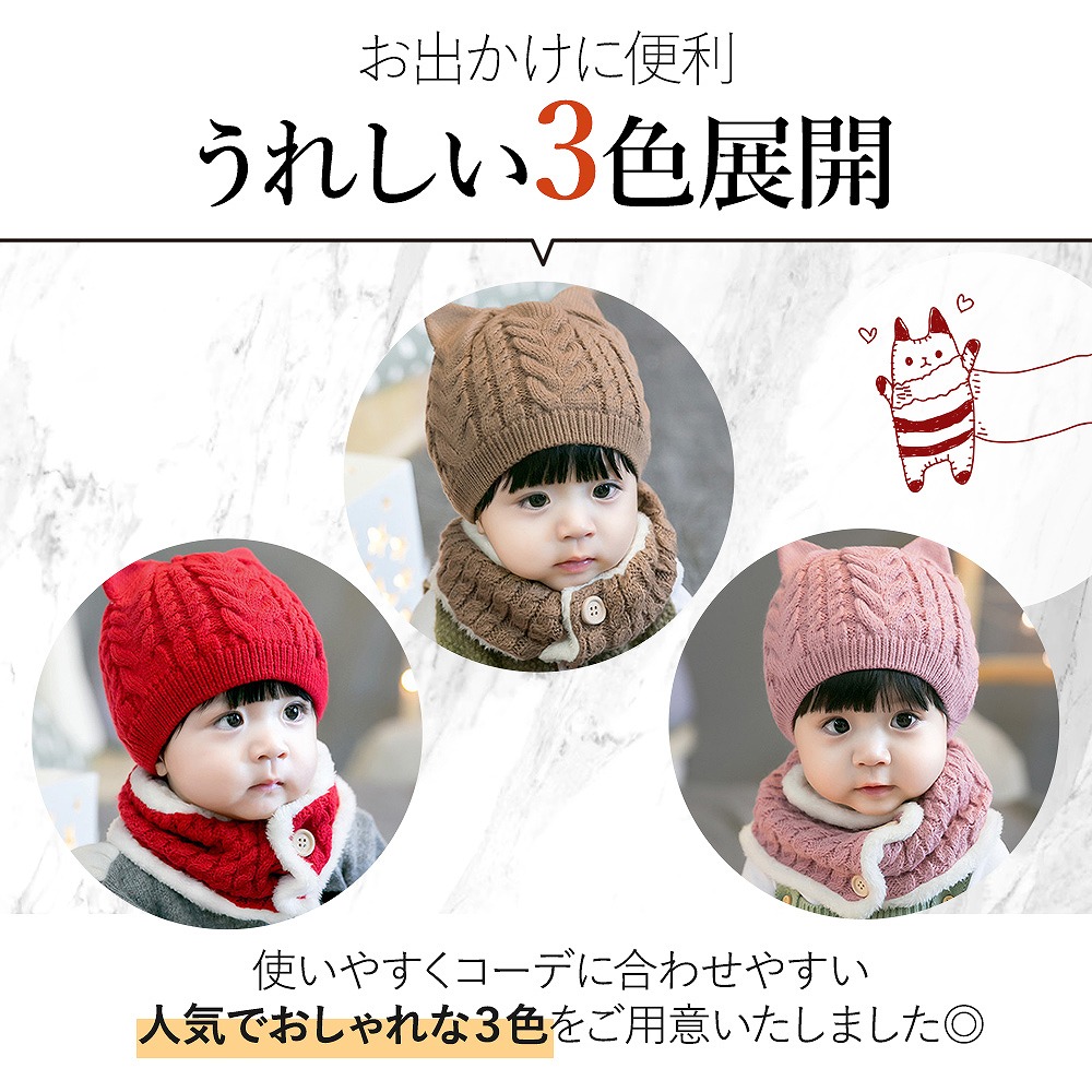 キッズ ベビーニット帽 ネックウォーマー 2点セット猫耳 女の子 男の子 かわいい ブラウン マフラー ピンク 保温 。 赤ちゃん レッド 帽子 おすすめ 防寒 